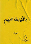 بالنيابة عنهم