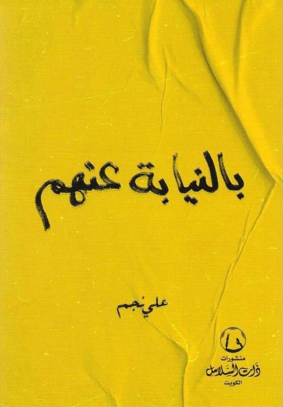 بالنيابة عنهم
