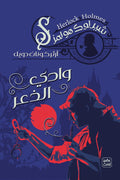 وادي الذعر