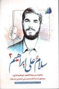 سلام على إبراهيم ج٢