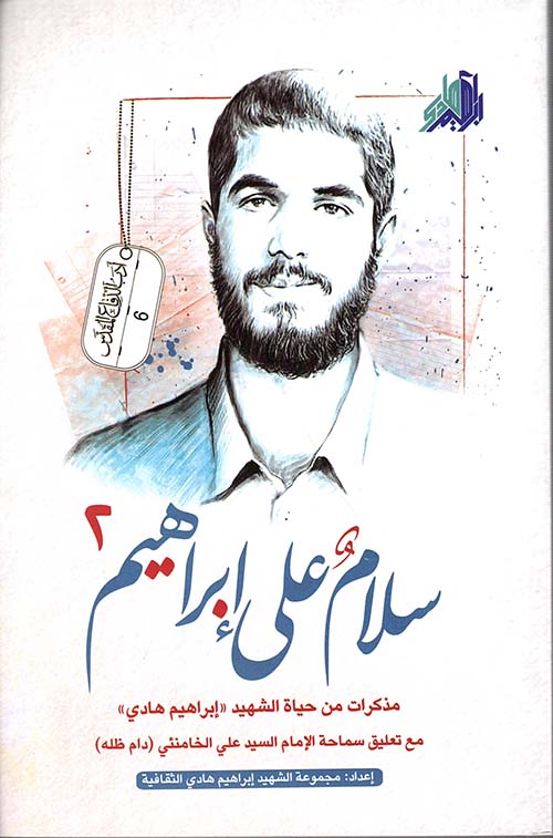سلام على إبراهيم ج٢