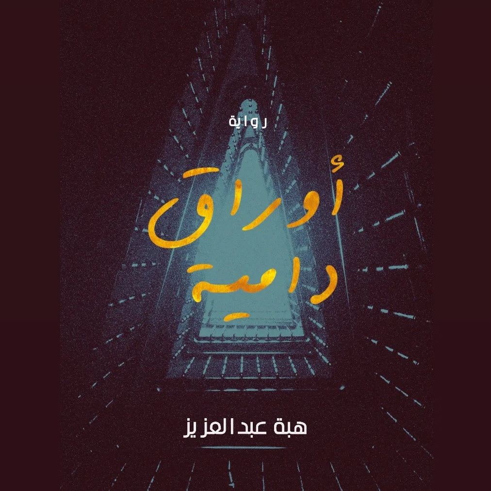 اوراق دامية