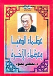 عظماء الدنيا وعظماء الاخرة