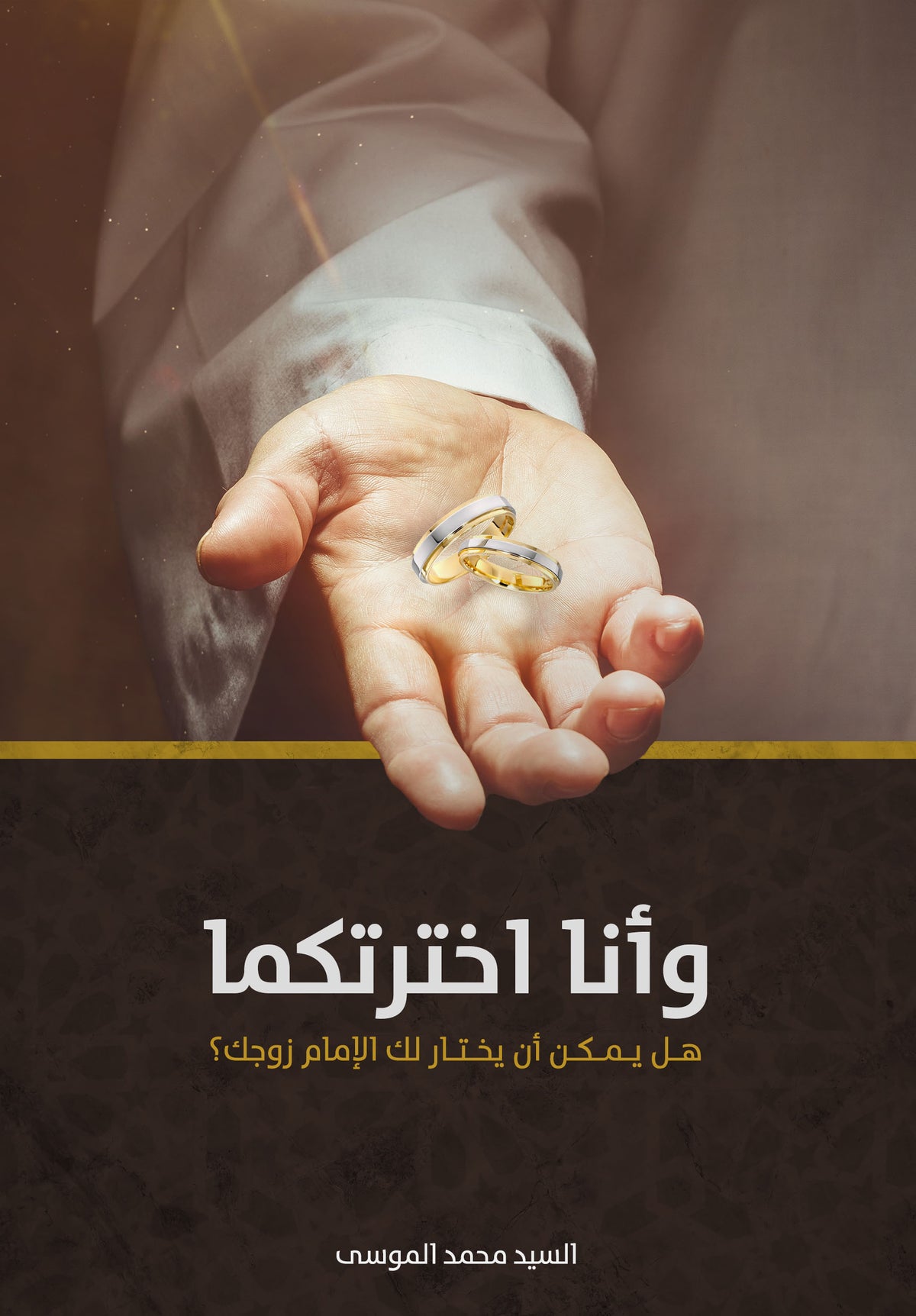 وانا اخترتكما
