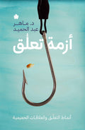 ازمة تعلق