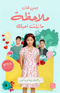 ملاحظة: ما زلت أحبك