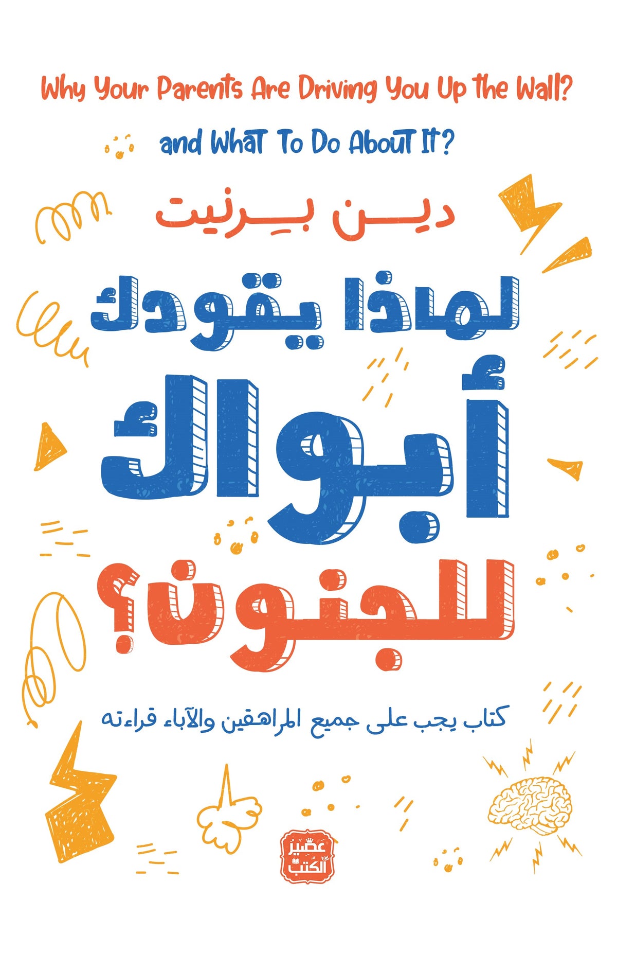 لماذا يقودك ابواك للجنون