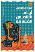 ايام الشمس المشرقة