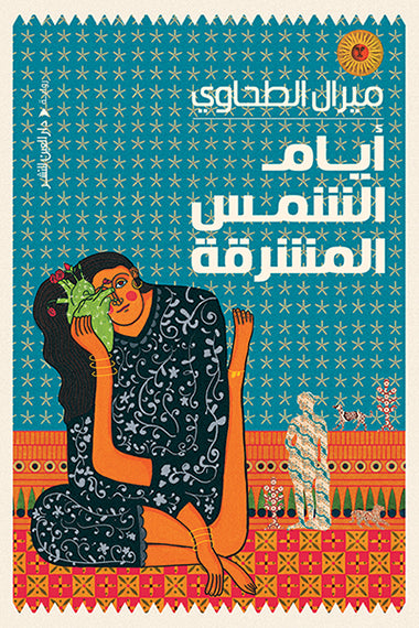 ايام الشمس المشرقة