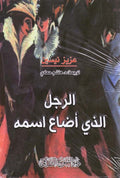 الرجل الذي اضاع اسمه