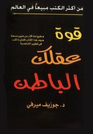قوة عقلك الباطن