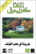 جريمة في ملعب الغولف