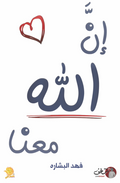 إن الله معنا ج١