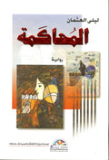 المحاكمة