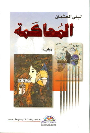 المحاكمة