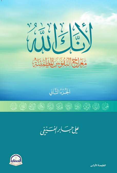 لأنك الله ج٢