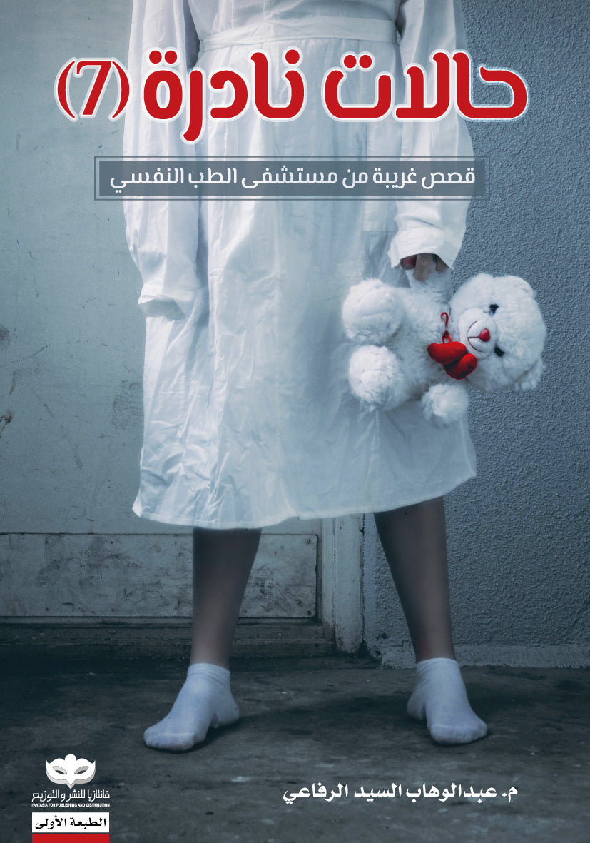 حالات نادرة ج٧