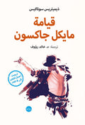 قيامة مايكل جاكسون