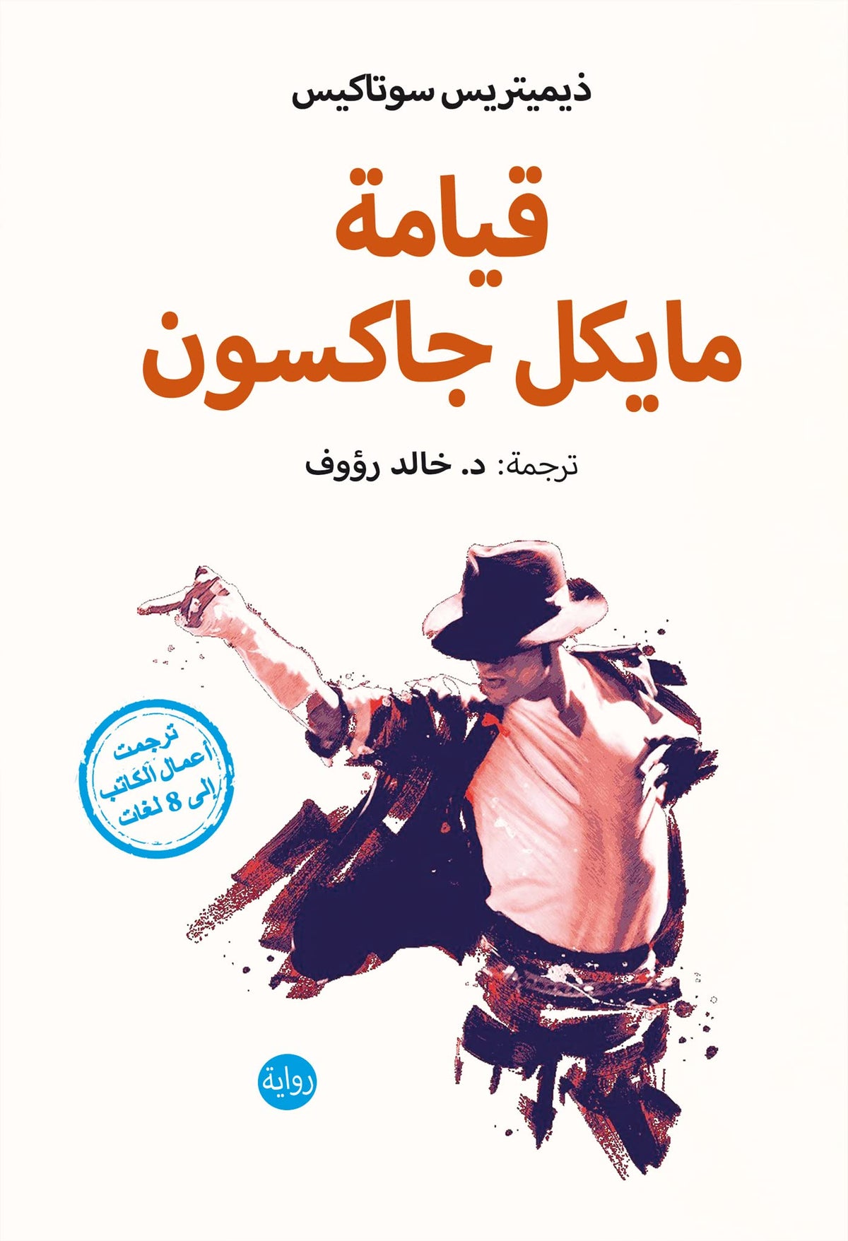 قيامة مايكل جاكسون