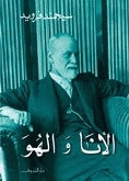 الأنا والهو