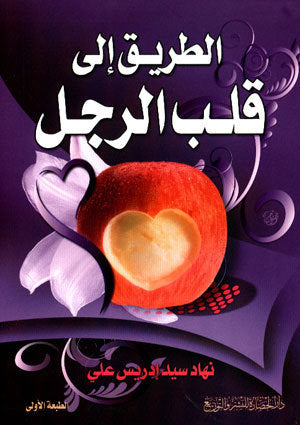 الطريق الى قلب الرجل