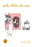 عالم ليس لنا