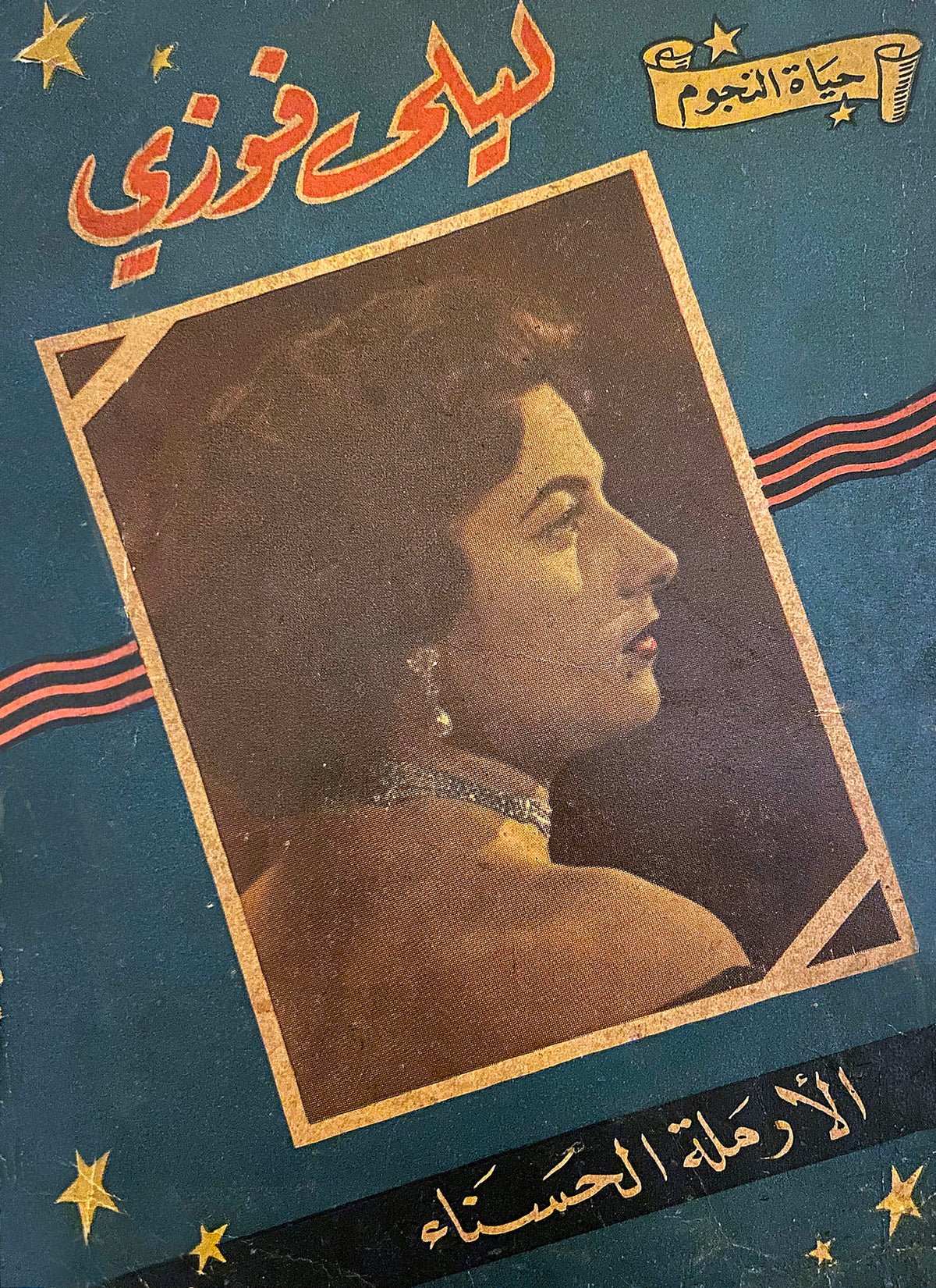 الارملة الحسناء