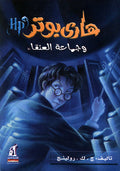 هاري بوتر وجماعة العنقاء