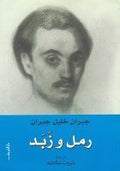 رمل وزبد