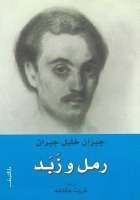 رمل وزبد