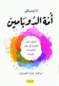 امة الدوبامين