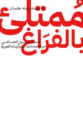ممتلئ بالفراغ