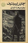 بطل من هذا الزمان
