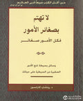 لا تهتم بصغائر الأمور فكل الأمور صغائر