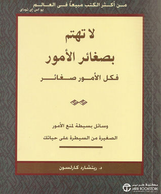 لا تهتم بصغائر الأمور فكل الأمور صغائر
