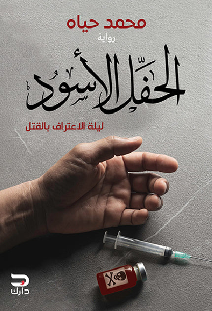 الحفل الاسود
