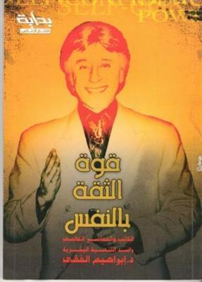 قوة الثقة بالنفس