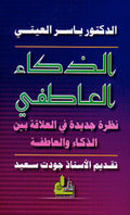 الذكاء العاطفي