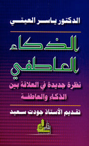 الذكاء العاطفي