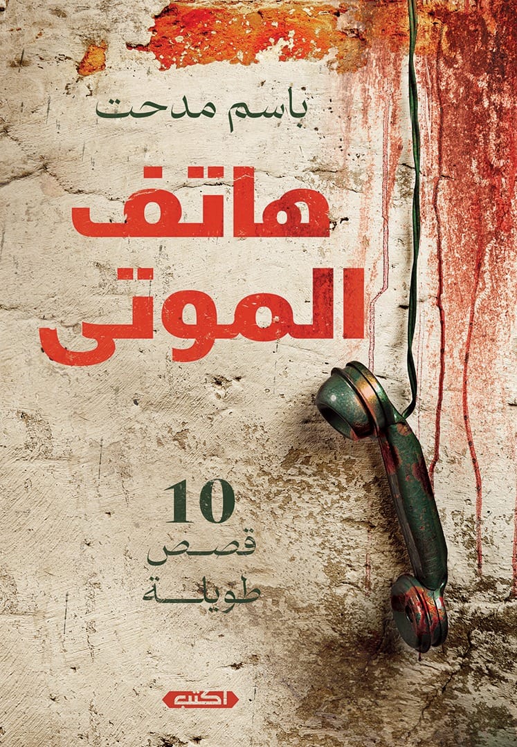هاتف الموتى