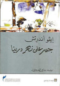 جسر على نهر درينا
