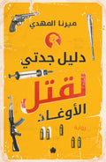 دليل جدتي لقتل الاوغاد
