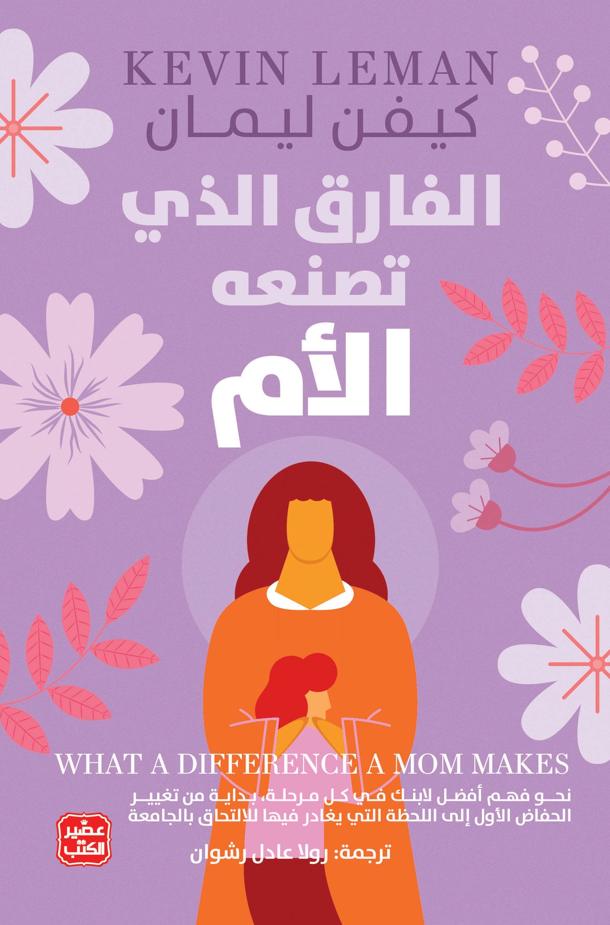 الفارق الذي تصنعه الام