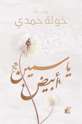 ياسمين ابيض