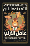 عامل الأرنب