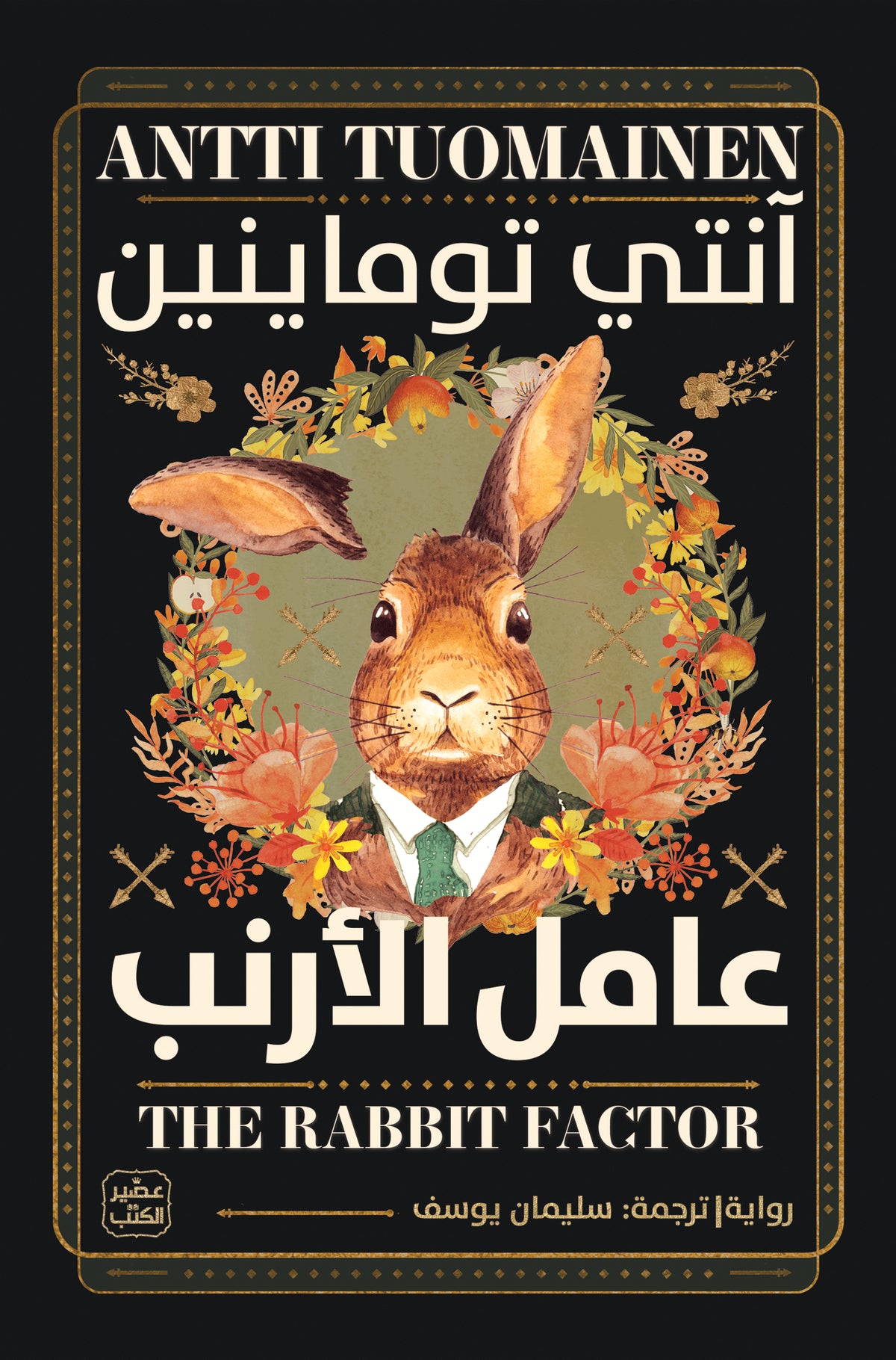 عامل الأرنب