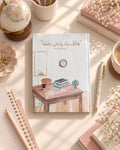 Notebook وقل ربي زدني علمًا