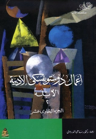 الأبله ج٢