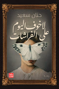 لا خوف اليوم على الفراشات