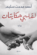لقلبي حكايتان